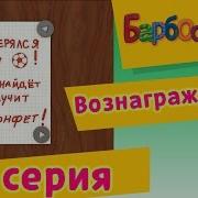 Барбоскины 55