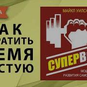Суперволя