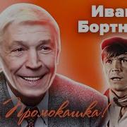Бортник Иван