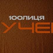 100Лица
