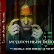 Медленный Блюз Премьера После Измены Детка Ты В Ловушке