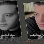 مولد الجزيرة حسن عبد الوهاب