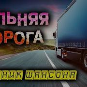 Шансон В Дорогу