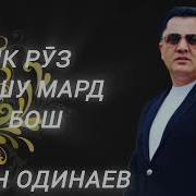 Эркин Одинаев Бо Дустон Хамдард Бош