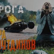 Дороги Эдуард Хуснутдинов