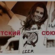 Советский Союз Премьера Песни Слова Светлана Копылова Некопылова И Светлана Копылова
