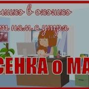 Светит Нам В Окошечко