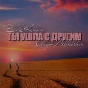 Ты Ушла С Другим