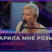 Арбенина Розы