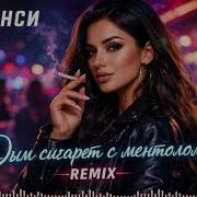 Дым Сигарет С Ментолом Нэнси Cover Remix2026