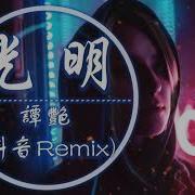 光明 Dj Version