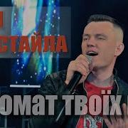 Аромат Твоих Губ Дети Фристайла