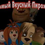 Самый Вкусный Пирожок В Мире Фильм