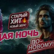Седая Ночь Новая Версия