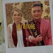 В Голове Цой