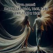 Путь Домой 1243