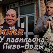 Народная У Павильона Пиво Воды Вместе С Афоней