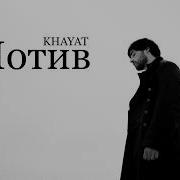 Khyatt Мотив