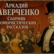 Аверченко