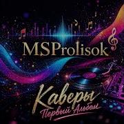 Джулия Julie Msprolisok