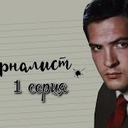 Жерналист