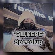 Эш Эш Эщкере Speed Up