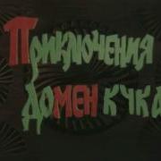 Домен Кук Rytp