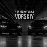 Vorskiy Я За Ней Хоть В Ад Cover Remix