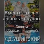 К Д Ушинского Вместе Тесно А Врозь Скучно