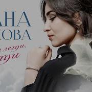 А Ты Лети