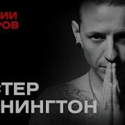 Chester Bennington