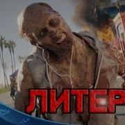 Литерал Dead Island 2