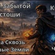 Пески Забытой Пустоши