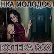 Пленка Молодости N4 Хиты 80Х И Молодости