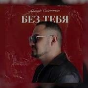 Артур Стесняется Без Тебя
