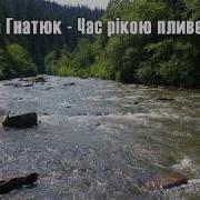 Час Рекою Плывет