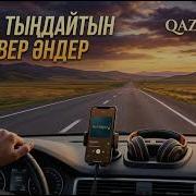 Скачать Музыку Машинада Тыңдайтын 2025 Әндер