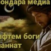Мо Рафтем Боги Чаннат Ба Дидани Мухаммад