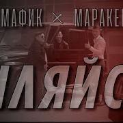 Мафие И Маракеш