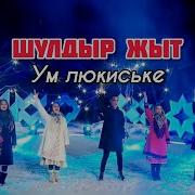Шулдыр Жыт