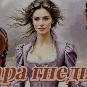 Пара Гнедых Песня