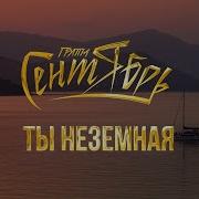 Ты Неземная