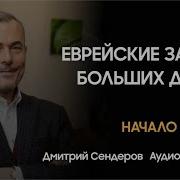 Еврейские Законы Больших Денег Дмитрий Сендеров