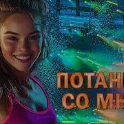 Dj Kostya Потанцуй Со Мной Танцуй Моя Милая