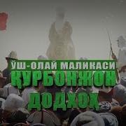 Курбонжон Дотхо