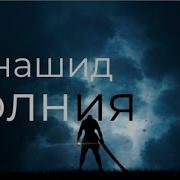 Нашид Молния