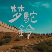 梦驼铃 童声版
