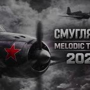Melodic Techno Remix 2026 Советская Классика
