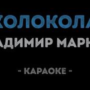 Колокола Маркин Караоке