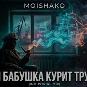Moishako Моя Бабушка Курит Трубку Industrial Mix Гарик Сукачёв Cover